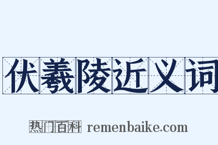 伏羲陵近义词是什么意思的图片
